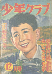 少年クラブ　昭和２９年１２月号　手塚治虫　小松崎茂