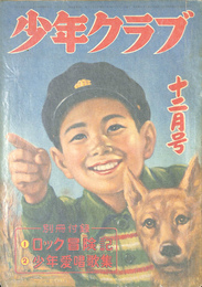 少年クラブ　昭和２７年１２月号　横溝正史　金色の魔術師