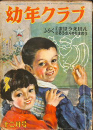 幼年クラブ　昭和２４年１２月号