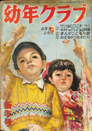 幼年クラブ　新年号　昭和２５年１月号