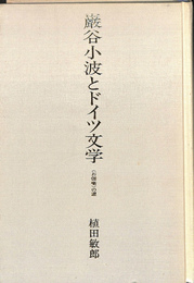 巌谷小波とドイツ文学　お伽噺　の源