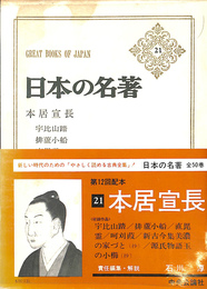 本居宣長　日本の名著２１