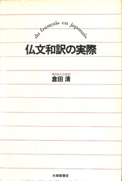 仏文和訳の実際