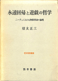 永遠回帰と遊戯の哲学　ニーチェにおける無限革命の論理 哲学思想叢書