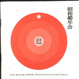 昭和４０年会　The Group 1965 The Voices from Tokyo touring exhibition　カタログ
