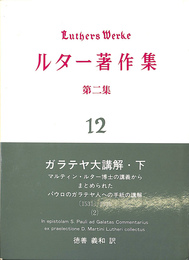 ガラテヤ大講解　下　ルター著作集　第２集　１２