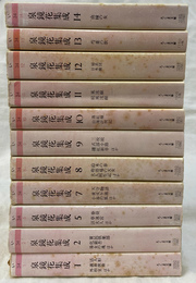 泉鏡花集成　全１４巻のうち３・４・６巻欠の１１冊　ちくま文庫