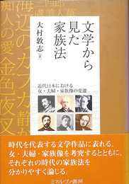 文学から見た家族法　近代日本における女・夫婦・家族像の変遷