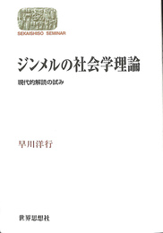 ジンメルの社会学理論　現代的解読の試み