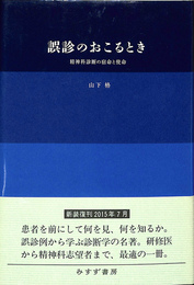 誤診のおこるとき　精神科診断の宿命と使命