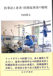 医事法と患者・医療従事者の権利