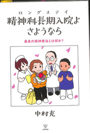 精神科長期入院よさようなら　最良の精神療法とは何か?