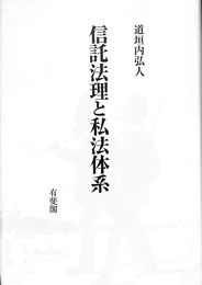 信託法理と私法体系