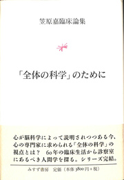 「全体の科学」のために　笠原嘉臨床論集