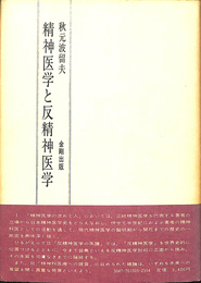 精神医学と反精神医学