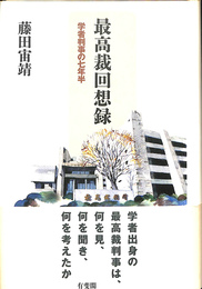 最高裁回想録　学者判事の七年半