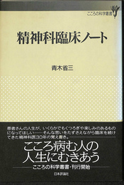 精神科臨床ノート　心の科学叢書