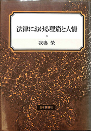 法律における理窟と人情