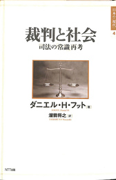 裁判と社会　司法の「常識」再考