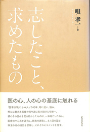 志したこと、求めたもの