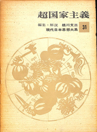 現代日本思想大系　第３１巻　超国家主義