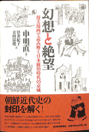 幻想と絶望　漫文漫画で読み解く日本統治時代の京城