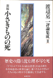 新編小さきものの死 