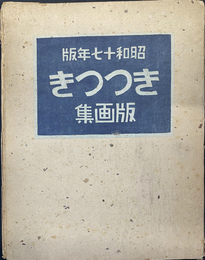昭和１７年版　きつつき　版画集