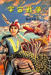 宇宙戦争　少年少女世界科学冒険全集２５