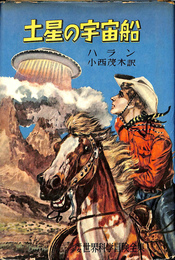 土星の宇宙船　少年少女世界科学冒険全集３１
