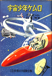 宇宙少年ケムロ　少年少女世界科学冒険全集２１