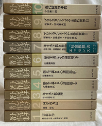 トレルチ著作集　全１０巻揃