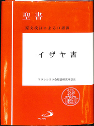 聖書　原文校訂による口語訳　イザヤ書