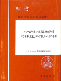聖書　原文校訂による口語訳　ゼファニヤ書、ハガイ書、ゼカリヤ書、マラキ書、哀歌、バルク書、エレミヤの手紙