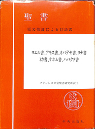 聖書　原文校訂による口語訳　ヨエル書、アモス書、オバデヤ書、ヨナ書、ミカ書、ナホム書、ハバクク書