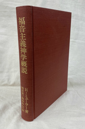 福音主義神学概説