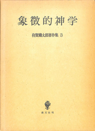 象徴的神学　有賀鉄太郎著作集３
