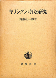 キリシタン時代の研究