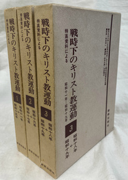 特高資料による戦時下のキリスト教運動　全３冊揃