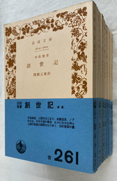 関根正雄訳　旧約聖書　創世記　エレミヤ書　イザヤ書上下２冊　エゼキエル書　出エジプト記　ヨプ期　７冊セット　岩波文庫　