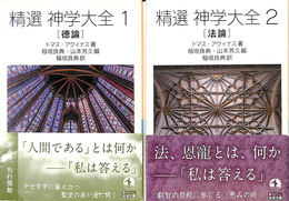 精選　神学大全　１巻徳論と２巻法論の２冊　岩波文庫青６２１－３・４