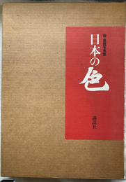 牧直視写真集　日本の色
