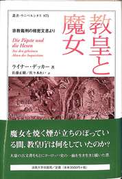 教皇と魔女　宗教裁判の機密文書より