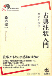 古典注釈入門　歴史と技法