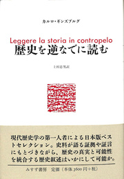 歴史を逆なでに読む