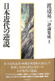 日本近代の逆説　渡辺京二評論集成１