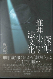 探偵　推理小説と法文化