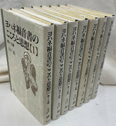 ヨハネ福音書のこころと思想　全７冊揃