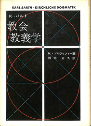 教会教義学