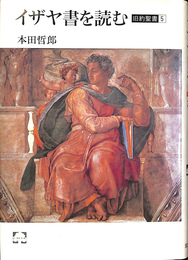 イザヤ書を読む　旧約聖書５